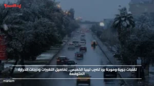 تقلبات جوية وموجة برد تضرب ليبيا الخميس.. تفاصيل التغيرات ودرجات الحرارة المتوقعة